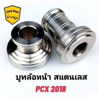 บูทล้อเลส บูทล้อหน้าสแตนเลส PCX2017-2021(ราคาต่อคู่)