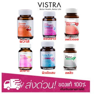 Vistra Acerola Cherry/Marine Collagen/Coenzyme Q10/Gluta/Gotu Kola/Zinc วิสทร้า ผิวใส บำรุงผิว/Calplex Calcium