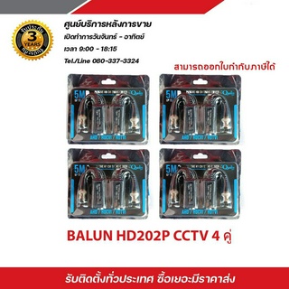 Mawin Passive Balun HD202 บาลันสำหรับกล้องวงจรปิด AHD / HDCVI / HDTVI X4 บาลัน Balun cctv balun HD บารัน Passive Balun