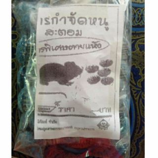 ยาเบื่อหนู,🐀🐁 3 กรัม(สูตรตายเเห้ง)