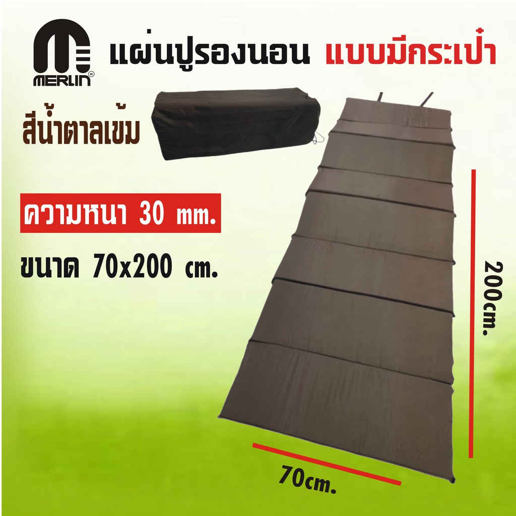 แผ่นปูรองนอนเมอร์ลิน แบบมีกระเป๋า หนา 30 mm กว้าง 70 x ยาว 200 cm. มีให้เลือกหลายสี พกพาสะดวก