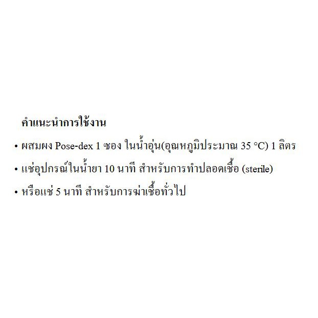 POSE-DEX POWDER  น้ำยาฆ่าเชื้อโรคเครื่องมือแพทย์ (สำหรับแช่) ราคา ถูกที่สุด ดีลบีเคเค แกลเลอรีภาพที่ 3