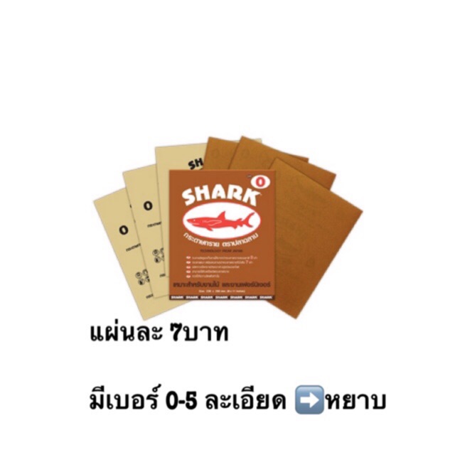 กระดาษทราย ปลาฉลาม SHARK เบอร์ 0-5 กระดาษทรายขัดแห้ง