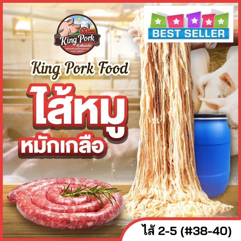 🔥 ไส้หมักเกลือ ไส้หมูหมักเกลือ ไส้คอลลาเจน ไส้ยาว (นน.1 kg /ยาว 2-5 m. / เบอร์ 38-40