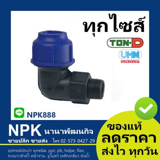 ข้องอเกลียวนอก90 HDPE สวมอัด (ตรา ทนดี ของแท้) ทุกไซส์ (เล็ก)