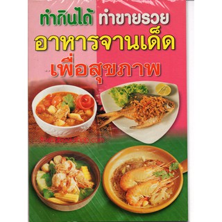 ทำกินได้ทำขายรวย อาหารจานเด็ดเพื่อสุขภาพ