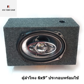 ตู้ลำโพงประกอบเสร็จพร้อมใช้ขนาดดอกลำโพง 6x9" แกนร่วมแพ็ก 1 ใบ