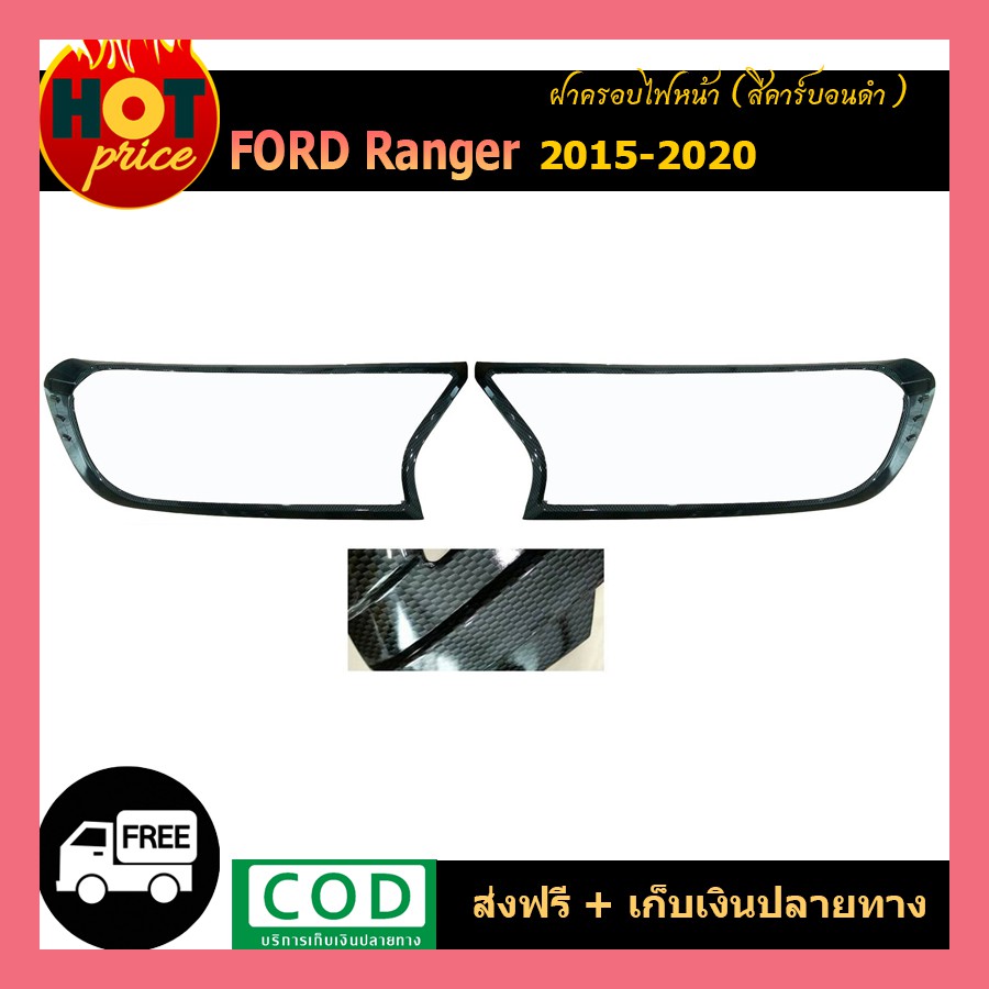 ฝาครอบไฟหน้า Ford Ranger 2015-2020 คาร์บอนดำ