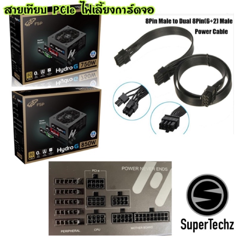 สายเทียบ ไฟเลี้ยง PCIe การ์ดจอ PowerSupply ยี้ห้อ FSP Hydro G 750W 850W