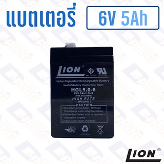 แบตเตอรี่ 6V 5Ah แบตเตอรี่สำรองไฟ แบตแห้ง LION HGL6V5A