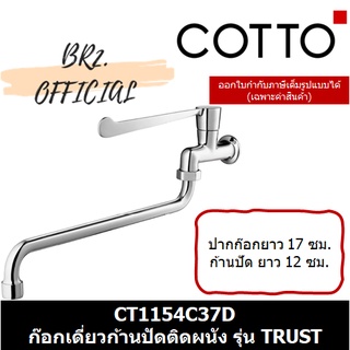 (01.06) 	COTTO = 	CT1154C37D ก๊อกเดี่ยวก้านปัดติดผนัง (ปากก๊อกยาว 25 ซม. ก้านปัดสั้น) รุ่น TRUST