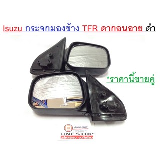 Isuzu กระจกมองข้าง   สีดำ สำหรับอะไหล่รถรุ่น  TFR Dragon Eye  ตั้งแต่ปี 1997-2002