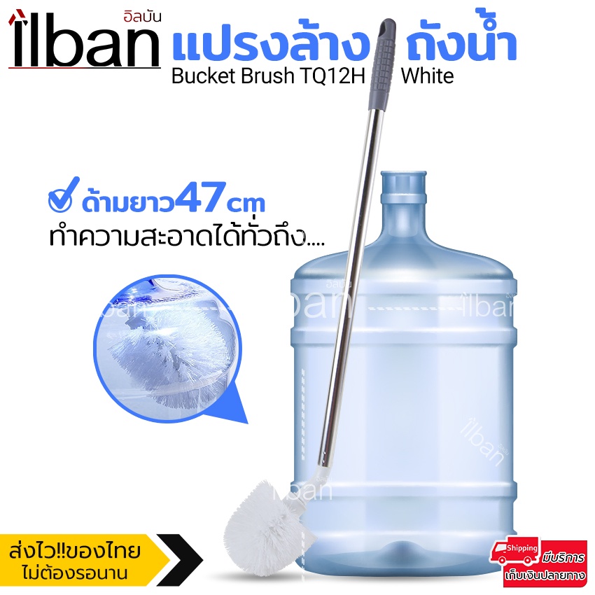 🧼 ilban แปรงล้างถังน้ำ แปรงล้างถังน้ำดื่ม ด้ามยาวสแตนเลส 47cm แปรงทำความสะอาดถังน้ำ ขัดถังน้ำดื่ม Bucket Brush TQ12H Whi