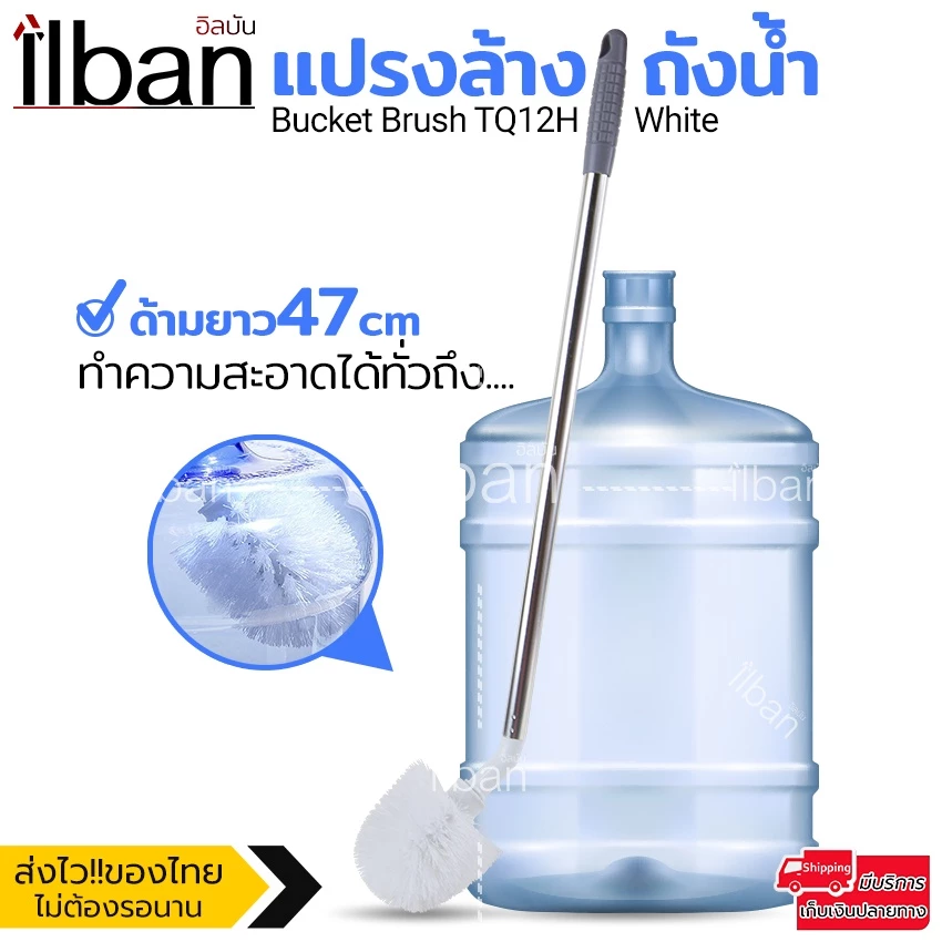 🧼 ilban แปรงล้างถังน้ำ แปรงล้างถังน้ำดื่ม ด้ามยาวสแตนเลส 47cm แปรงทำความสะอาดถังน้ำ ขัดถังน้ำดื่ม Bucket Brush TQ12H Whi