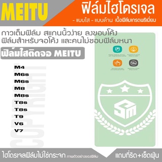 ฟิล์มไฮโดรเจล ฟิล์มใส MEITU ทุกรุ่น  M4 M6s M8 M8s T8s T8s T9 V6 V7 ฟิล์มกันจอแตก