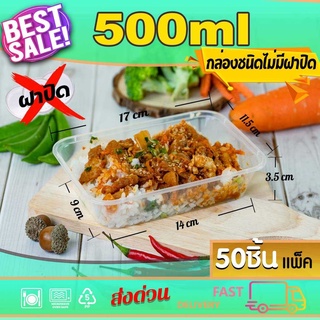 กล่องอาหารพลาสติก กล่องใส่อาหาร กล่องเหลี่ยม แบบไม่มีฝา 500/650/750/1000ml (50ใบ)