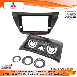 หน้ากากเครื่องเล่นตรงรุ่น สำหรับ MITSUBISHI CEDIA / LANCER 2006 สำหรับเครื่องเล่น จอ 9 นิ้ว (แอร์กลม)