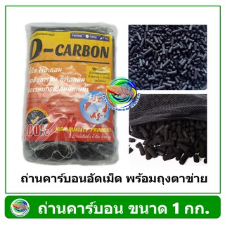 Carbon ถ่านคาร์บอน สำหรับกรองน้ำบ่อปลา 1 กก.