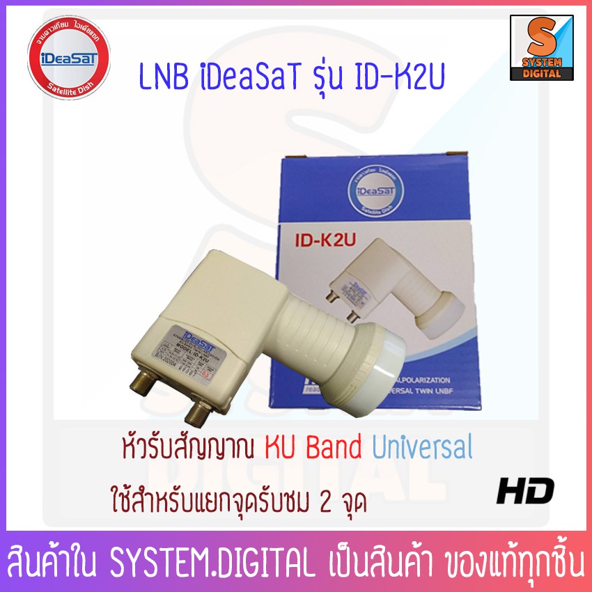 iDeaSat ID-K4U หัวรับสัญญาณ LNB Ku-Band 2จุดอิสระ (UNIVERSAL)
