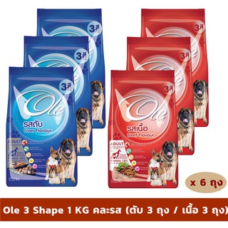 Ole 3 Shape คละรส 1 KG x 6 ถุง อาหารเม็ดสำหรับสุนัขอายุ 1 ปีขึ้นไป Greatestpetshop