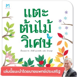 👍หมอประเสริฐแนะนำ &gt;&gt; แตะต้นไม้วิเศษ (ปกอ่อน) 📍ติดตามร้านลดอีก📍