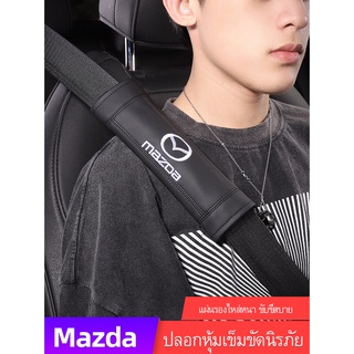 Mazda ปลอกหุ้มเข็มขัดนิรภัย ป้องกันไหล่ ป้องกันการบาดเจ็บ สําหรับ Mazda