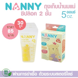 NANNY แนนนี่ ถุงเก็บน้ำนมแม่ ขนาด 5 oz ซิปล๊อค 2 ชั้น ป้องกันการรั่วซึม ถุงวางตั้งได้ สะดวกในการเทน้ำนมและจัดเก็บ