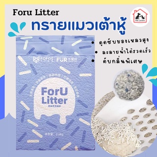 ทรายแมว ทรายแมวเต้าหู้ FOFOS Foru Litter /2.5Kg. สำหรับเลี้ยงแมวหลายตัว ไม่ติดอุ้งเท้า ละลายในน้ำได้รวดเร็ว เกรดพรีเมียม