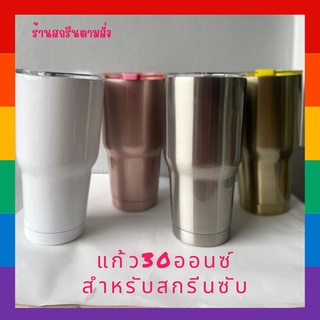 แก้วเยติสำหรับสกรีนซับลิเมชั่น ขนาด 30 ออนซ์