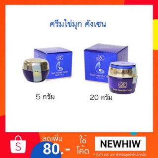 มีปลายทาง ส่งถูกสุด ส่งไว ของแท้1002% คังเซน ครีมไข่มุก 5กรัม ไม่แท้ยินดีคืน