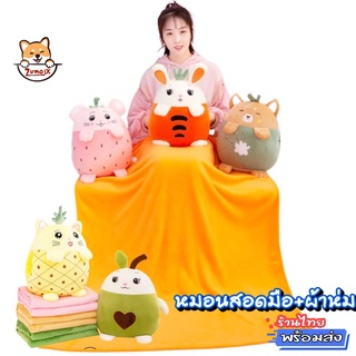 หมอนผ้าห่ม สอดมือ ตุ๊กตาผลไม้ ผ้าห่มนาโน 1.1x1.6 m ตุ๊กตาสูง…