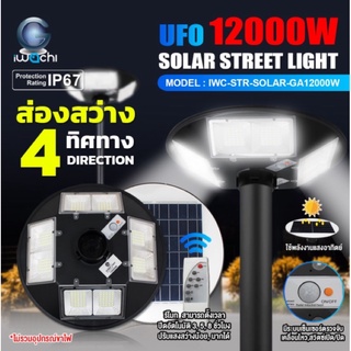 โคมไฟโซล่าเซลล์ UFO 12,000W แสงขาว ไฟสนามสี่ทิศทาง solar cell พลังงานแสงอาทิตย์