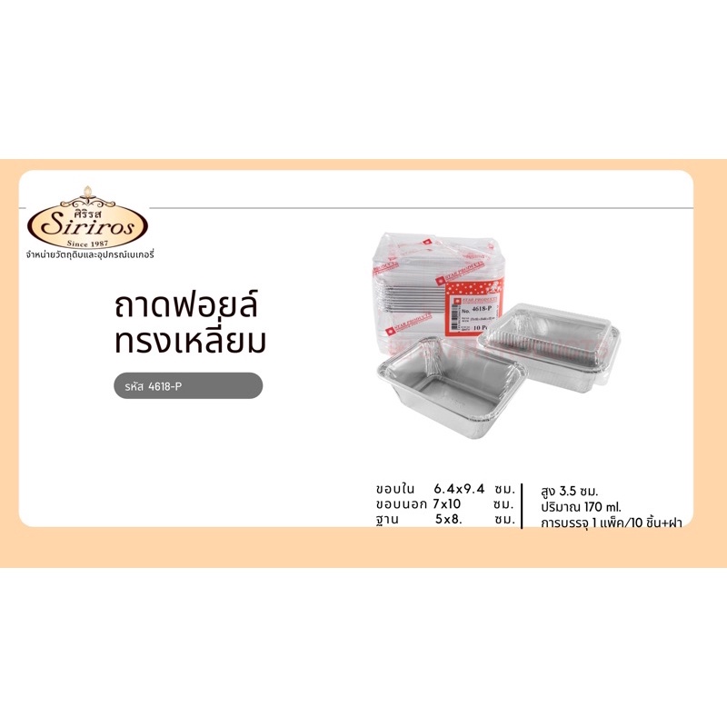 ถาดฟอยล์ 4618 พร้อมฝา 10 ชิ้นต่อแพ็ค