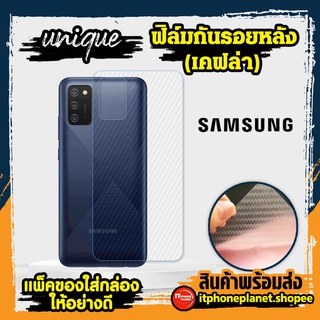 ยูนีค Unique ฟิล์มหลัง samsung เคฟล่า ฟิล์มหลัง samsung  A11 | A30 | A20I | A71| A13 4g | A23 4g