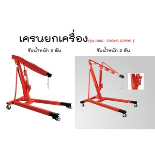 ตัวยกเครื่อง ยกเครื่องยนต์ เครนยกเครื่อง 2,3 ตัน รุ่น HWD- ENGINE CRANE กระบอก 1สูบ