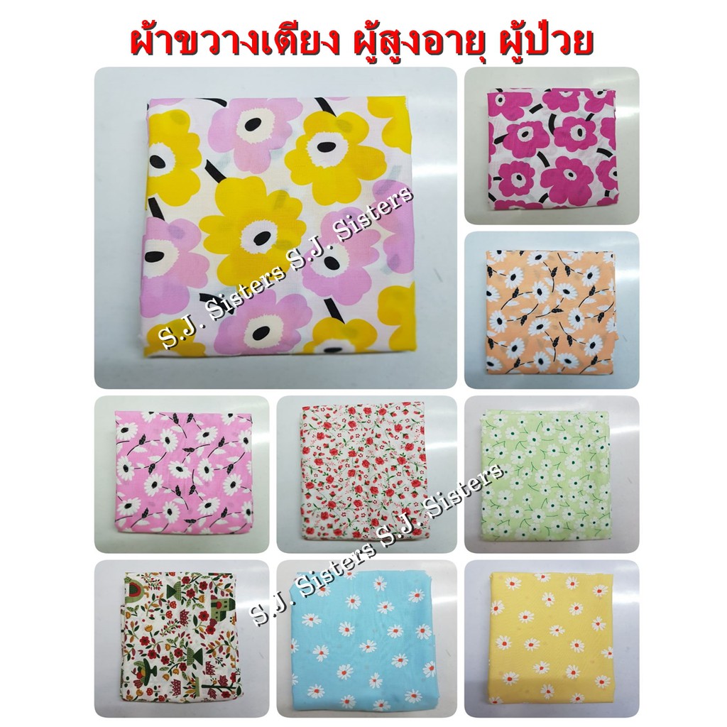 ผ้าขวางเตียงผู้ป่วย ผู้สูงอายุ ผู้ป่วย เด็กอ่อน