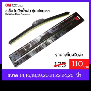 ใบละ 110 บาท ใบปัดน้ำฝน 3M รุ่น ซิลิโคน(Frameless) ใบปัดแนบสนิทกับกระจก ลดการเกิดเสียงดัง ปัดน้ำฝนได้ดีเยี่ยม