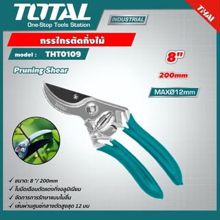 TOTAL 🇹🇭 กรรไกรตัดกิ่งไม้ รุ่น THT0109 ขนาด 8 นิ้ว Pruning Shear กรรไกรตัดแต่งกิ่งไม้ กรรไกร