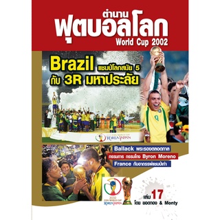 ตำนานฟุตบอลโลก&amp;World Cup 2002 เล่ม 17