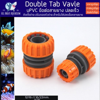 PVC ยูเนี่ยน สำหรับสายยาง ปลดเร็ว Double Tab vavle งานคุณภาพสูงสำหรับตู้ปลาทะเล ทนทานต่อสารเคมี ทนต่อแรงดันไม่แตกหักง่าย