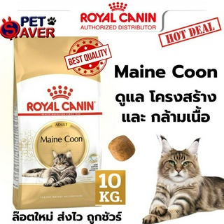 *Exp.08/24 ปีหน้า* Royal Canin Maine coon 10kg แมวสายพันธุ์ เมนคูน 10 kg อาหารแมว mainecoon