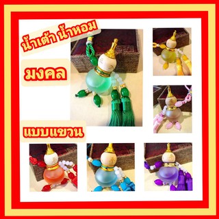น้ำเต้าน้ำหอมแขวน โมบาย เรียกทรัพย์ เสริมมงคล
