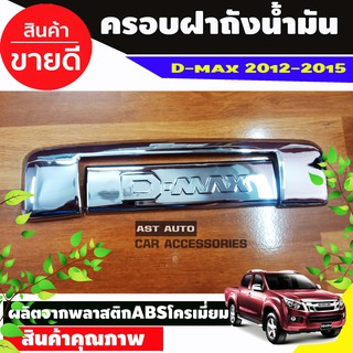 ตรอบมือเปิดท้าย โครเมี่นม มีโลโก้ DMAX ISUZU D-MAX 2012-2015 มี2ชิ้น (AO)