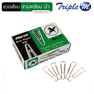 ลวดเสียบ สามเหลี่ยม แพ็ค10 (กล่อง 50 ตัว) ม้า