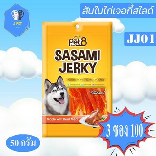 Pet8 Sasami Jerky Chicken Slice สันในไก่เจอกี้สไลด์ 50 g JJ01