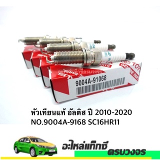 หัวเทียน Toyota ALTIS ปี 2010-2019   NO.9004A-91068 (4หัว)