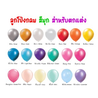 ลูกโป่ง กลม สี มุก พาสเทล 10 นิ้ว Balloon สำหรับตกแต่ง บีเค BK 50 เกรดดี ยาง หนา