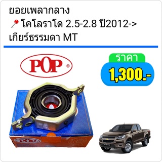 ยอยเพลากลาง นิวเชฟ COROLADO 2012 ยี่ห้อpOP