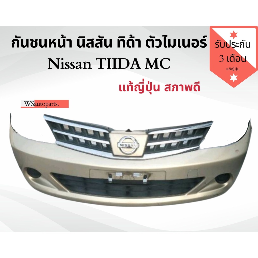 กันชนหน้า Nissan Tiida รุ่นไมเนอร์ สีบรอนซ์ ทอง​แท้ญี่ปุ่น​🇯🇵