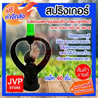 **ส่งฟรี** สปริงเกอร์ใบ STL หมุนรอบตัว หัวลูกแก้ว+เกลียวใน 1/2*3/4นิ้ว (กลม+จุกเขียว) แพ็ค 40ชิ้น